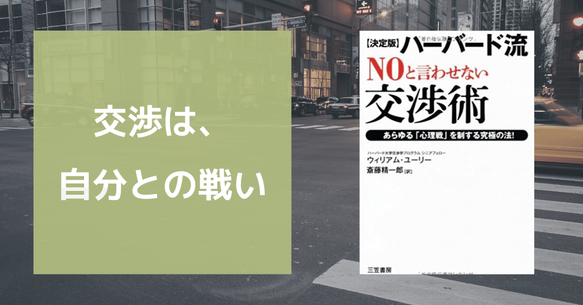 ハーバード流「No」と言わせない交渉術｜Sho Kamakura｜Note