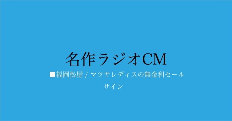 名作ラジオCM_333