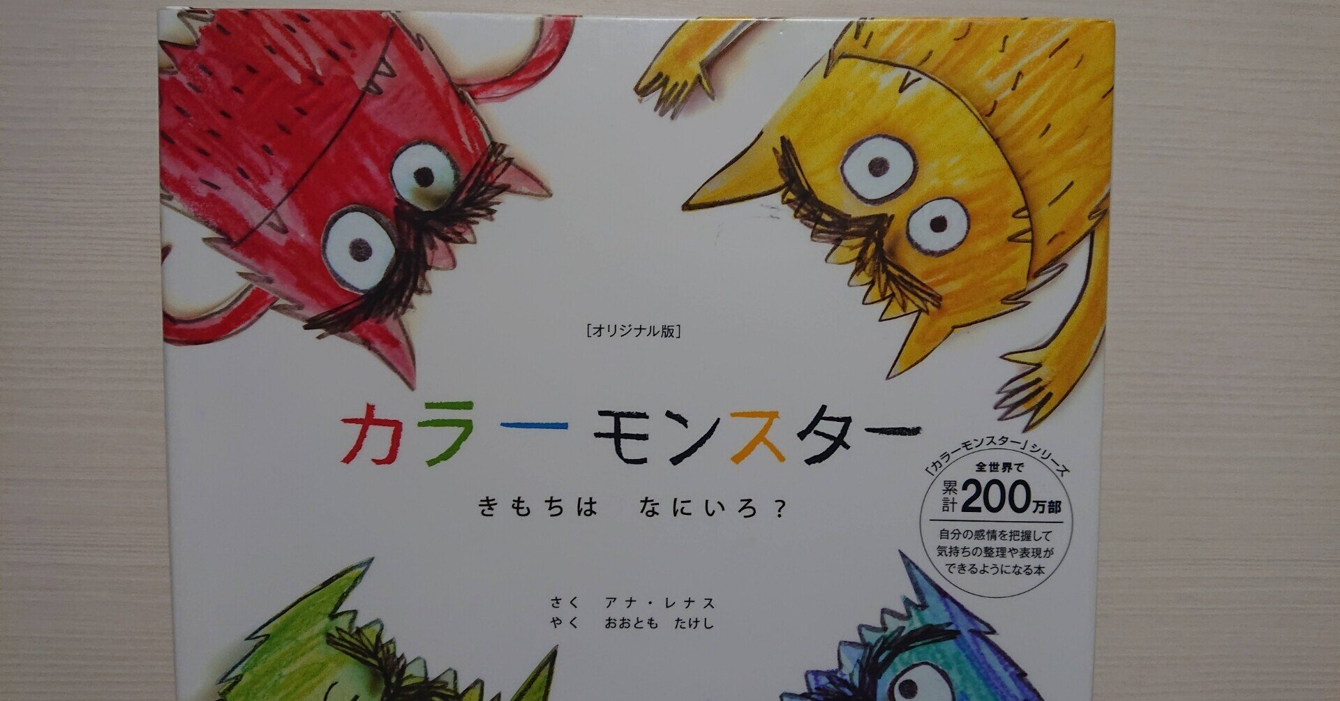 絵本「オリジナル版 カラーモンスターきもちはなにいろ？」のあらすじ