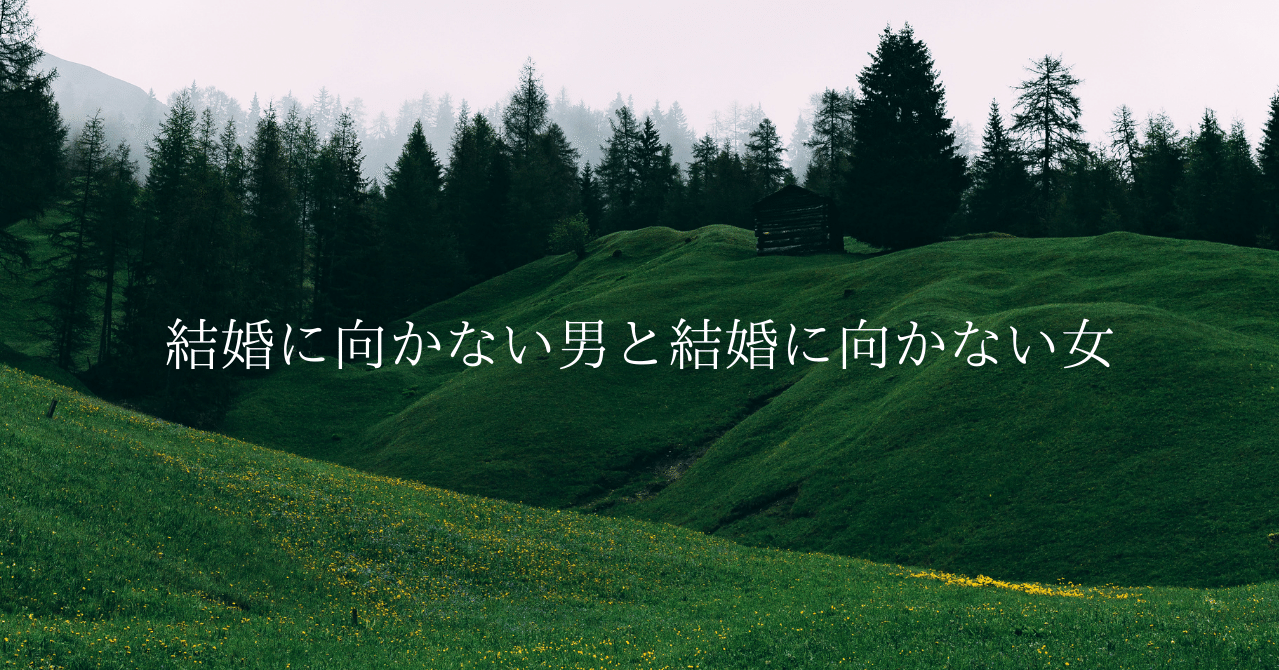 結婚に向かない男と結婚に向かない女 恋愛マスターくじら Note 結婚に向かない男と結婚に向かない女 恋愛マスターくじら Note