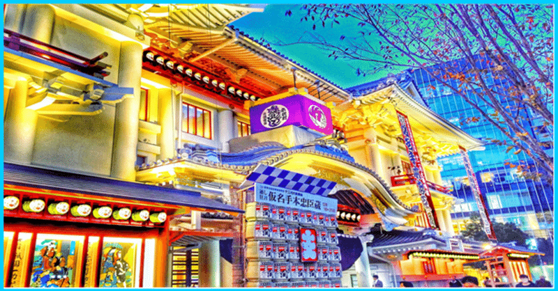 歌舞伎座 イラスト 仕事 勉強の息抜きに 日本をもっと知ってもらいたい Get To Know Japan 希望大家更了解日本 きしゃこく先生 報道記者出身の現役高校教師 Kindle土日セール 初出版ランキング1位10部門感謝 Note