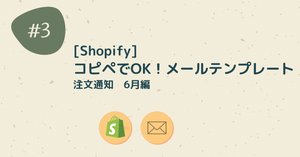 Shopify]コピペでOKメールテンプレート！発送しました通知 6月編