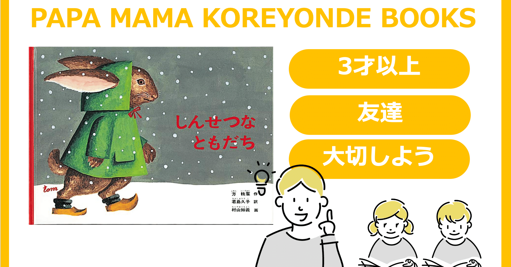 絵本3才から】友達を大切にする気持ちを育てる「しんせつなともだち
