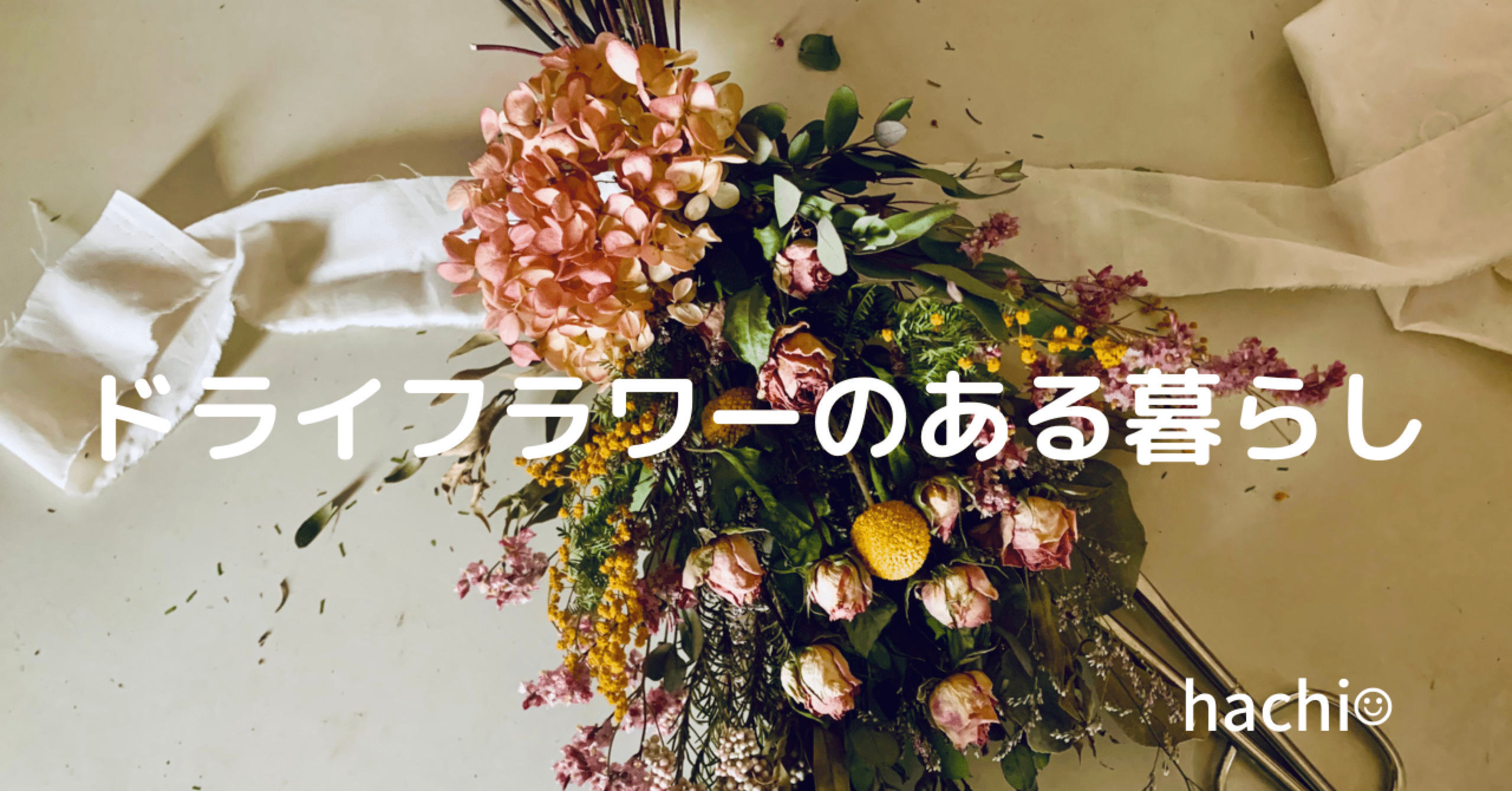 簡単 手作りドライフラワースワッグの作り方 Hachi ママにやさしい暮らし Note 簡単 手作りドライフラワースワッグの作り方 Hachi ママにやさしい暮らし Note