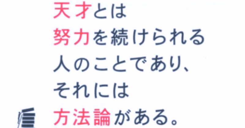 天才とは努力を続けられる人のことであり、それには方法論がある