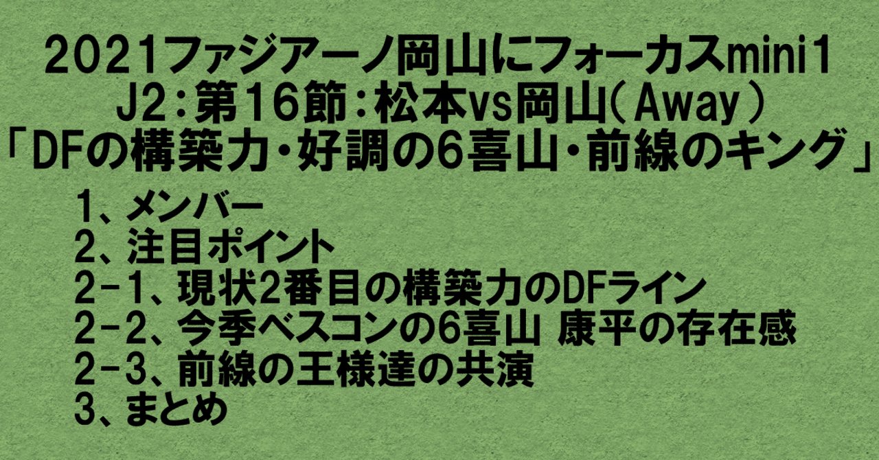 21ファジアーノ岡山にフォーカスmini1 J2 第16節 松本vs岡山 A スタメン発表後プレビュー 杉野 雅昭 Masaaki Sugino Note