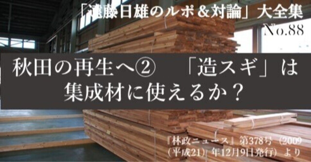 秋田の再生へ 造スギ は集成材に使えるか J Fic 日本林業調査会 Note 秋田の再生へ 造スギ は集成材に使えるか J Fic 日本林業調査会 Note