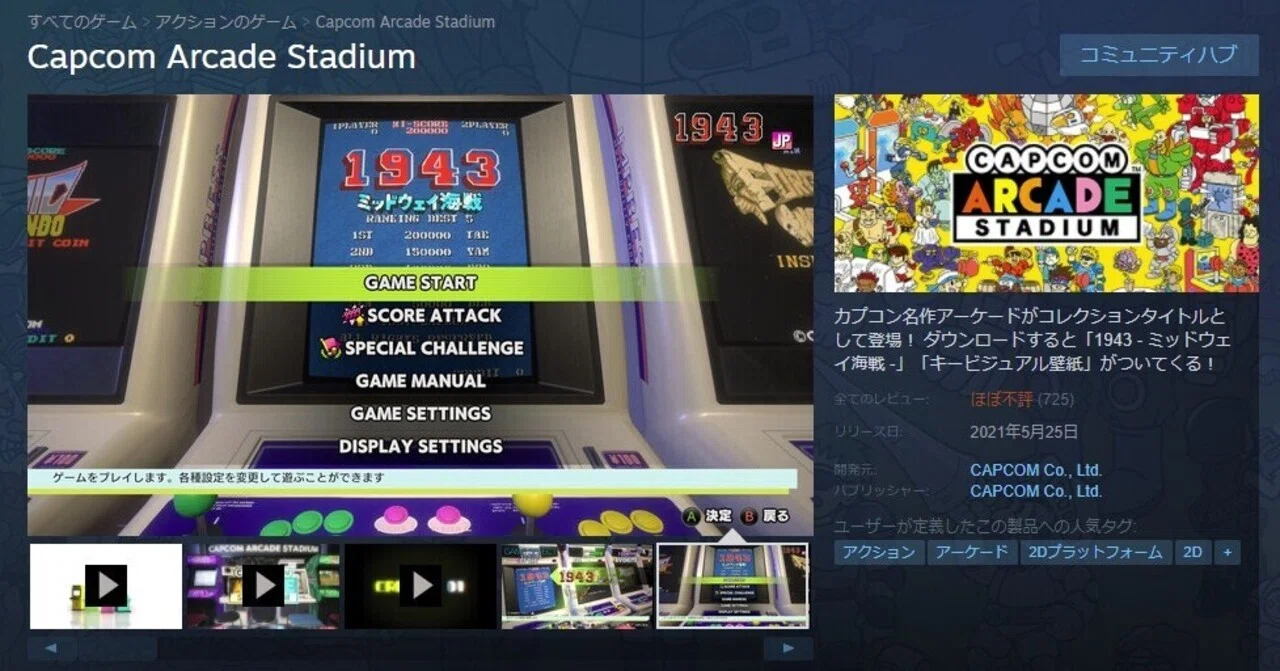 19XXプレイ日記（6）：Steam版『カプコンアーケードスタジアム』発売と