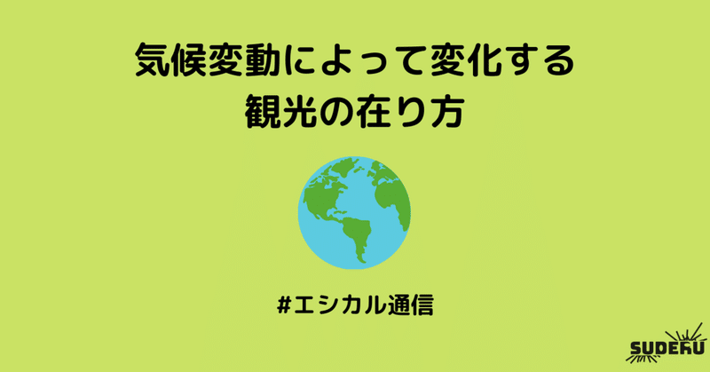 気候変動によって変化する観光の在り方｜エシカル通信