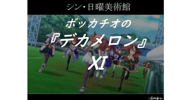 シン・日曜美術館『ボッカチオのデカメロン』Ⅺ