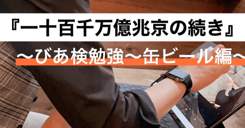 一十百千万億兆京の続き びあ検勉強 缶ビール編 ビアマイスター林 Note