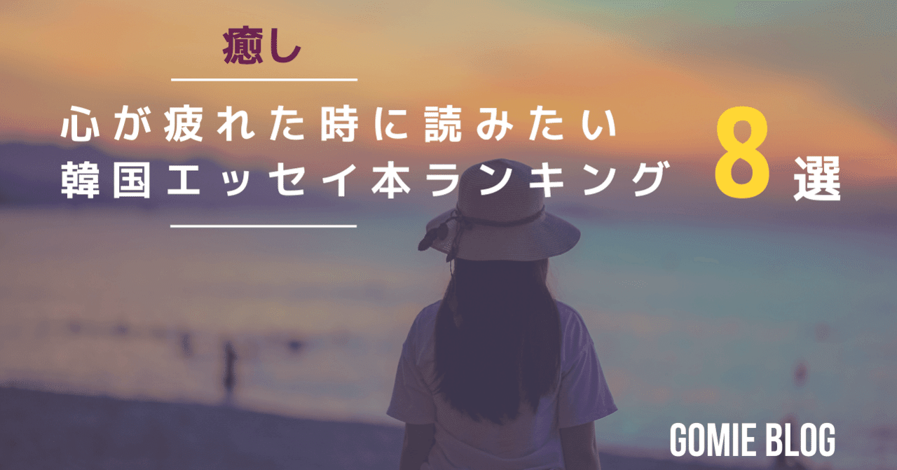 癒し 心が疲れた時に読みたい韓国エッセイ本ランキング8選 Gomie ゴミー 仕事 人生に役立つ本の要約 Note