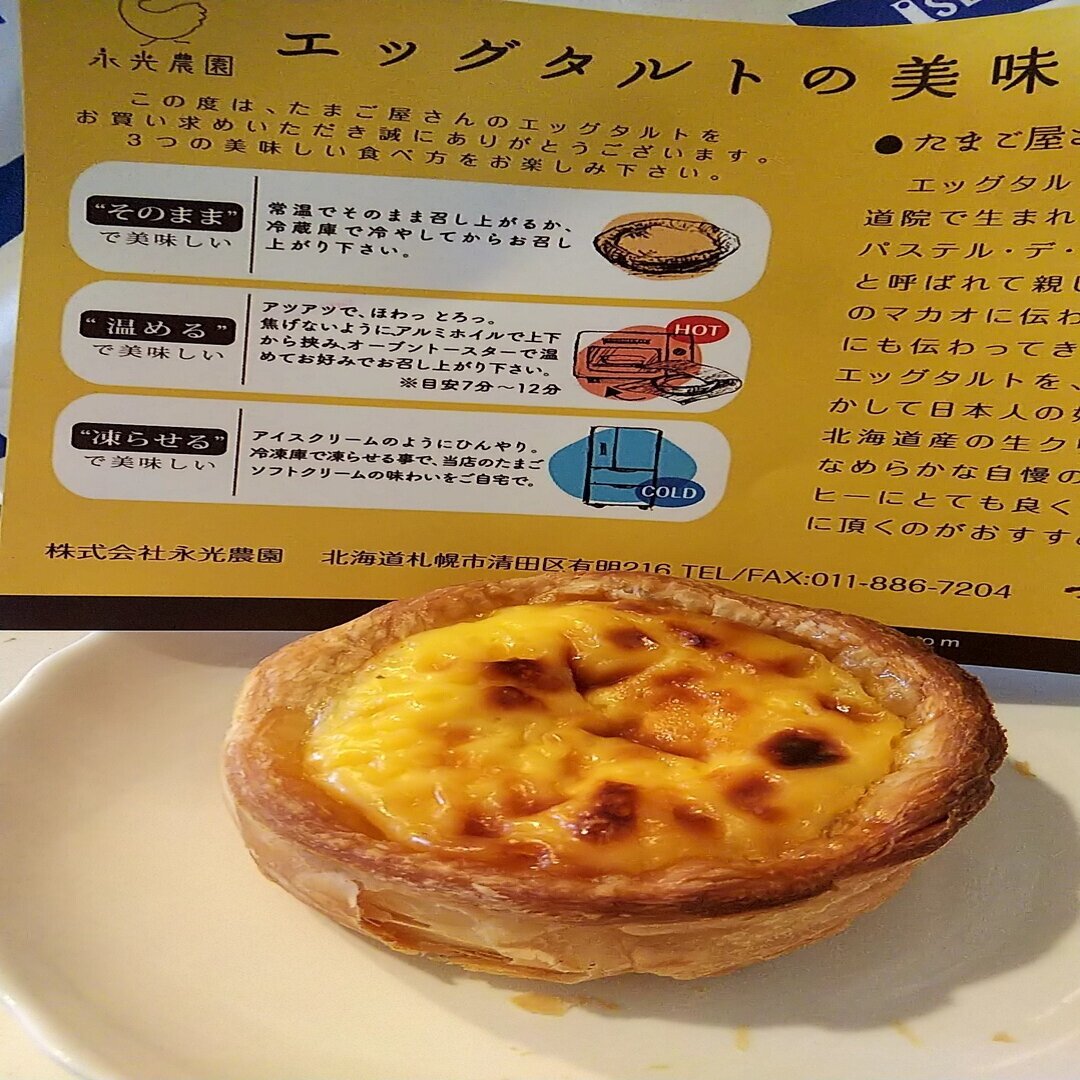 永光農園 エッグタルト Felia フェリア Note