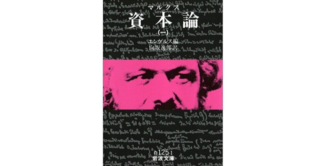 資本主義批判をしたマルクスの資本論とは