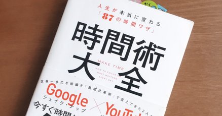 時間術大全」の人気タグ記事一覧｜note ――つくる、つながる、と