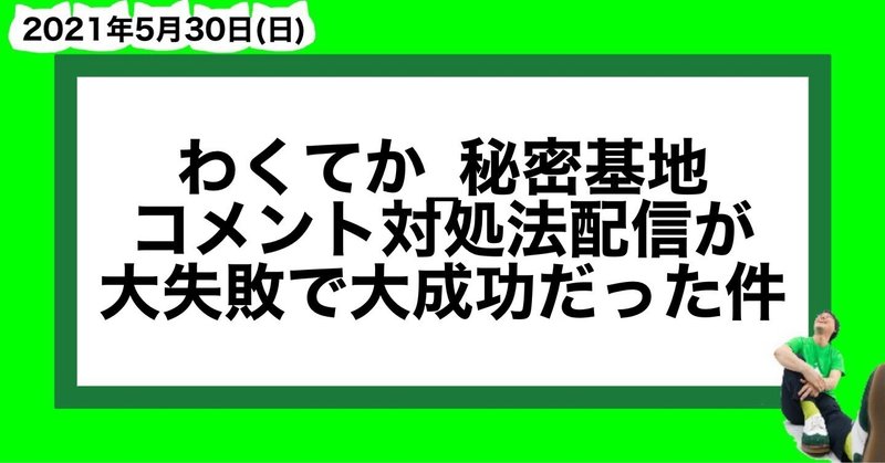 わくてか 秘密基地コメント対処法配信が大失敗で大成功だった件 山﨑仕事人 Note わくてか 秘密基地コメント対処法配信が大失敗で大成功だった件 山﨑仕事人 Note