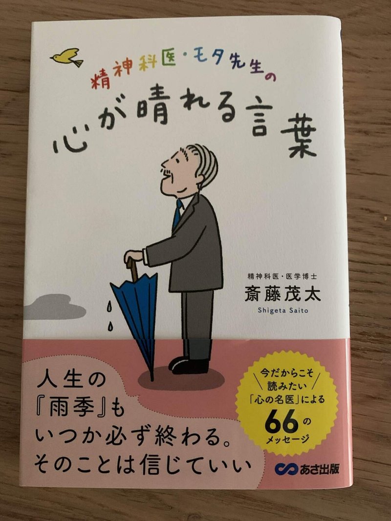 精神科医モタ先生の心が晴れる言葉 Sarita Note