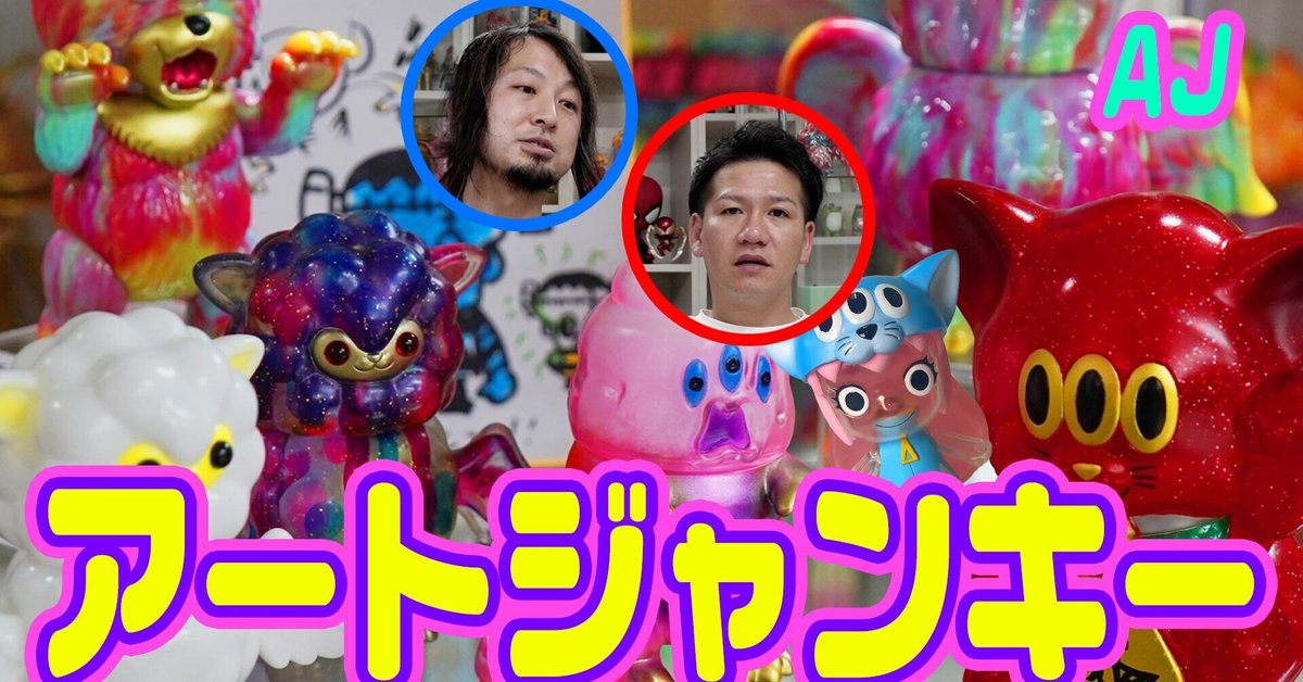 たまらない中毒性抜群な造形とカラーリング！アートジャンキー！！三つ  