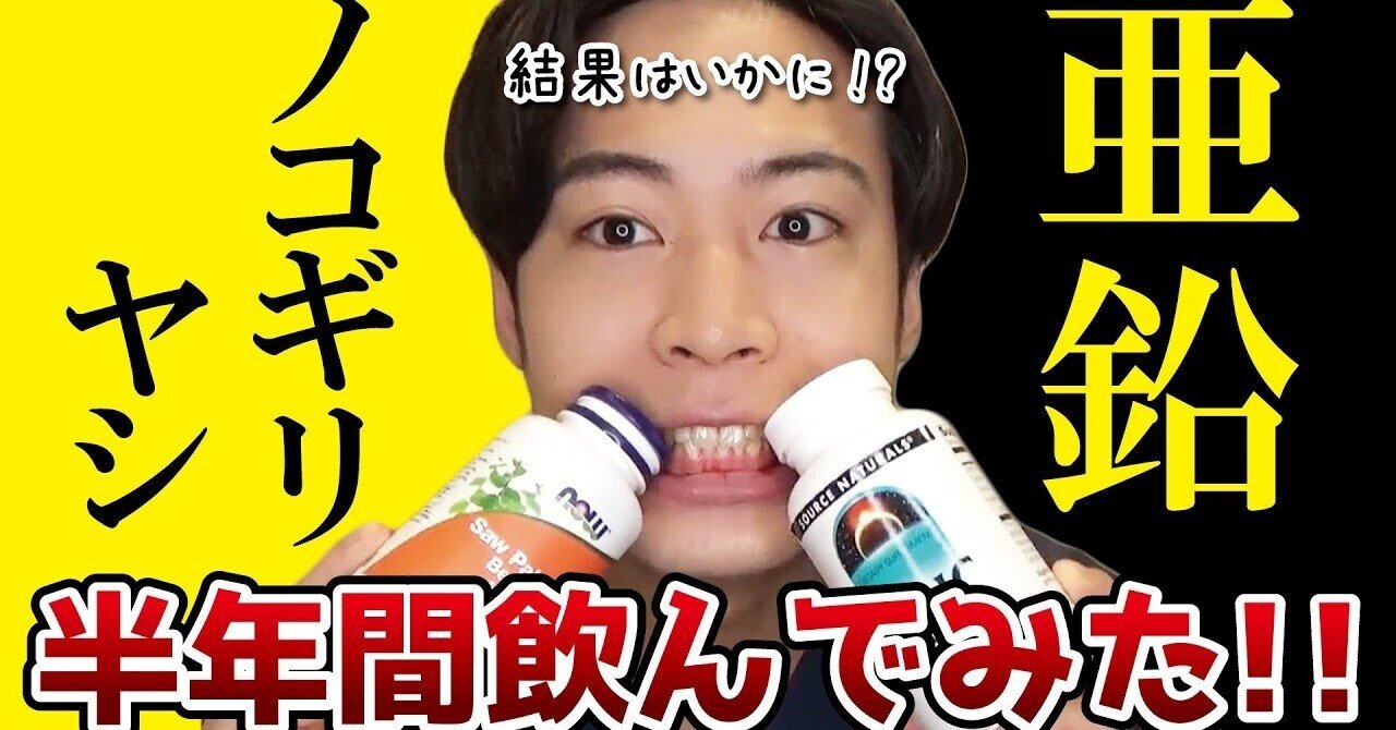半年間 亜鉛とノコギリヤシのサプリを飲み続けると体はどうなる 実験してみた りょーすけ先生 髪ワザchannel Note