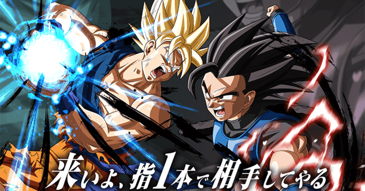 おめでとう ドラゴンボールレジェンズが3周年を迎えたので魅力を語る ありがとう 水上侑 ふーひ Note おめでとう ドラゴンボールレジェンズが3周年を迎えたので魅力を語る ありがとう 水上侑 ふーひ Note