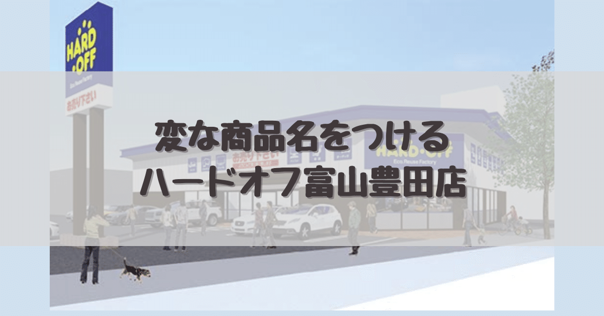 変な商品名をつけるハードオフ富山豊田店 Dameo だめ夫 Note