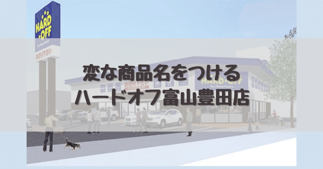 変な商品名をつけるハードオフ富山豊田店 Dameo だめ夫 Note 変な商品名をつけるハードオフ富山豊田店 Dameo だめ夫 Note