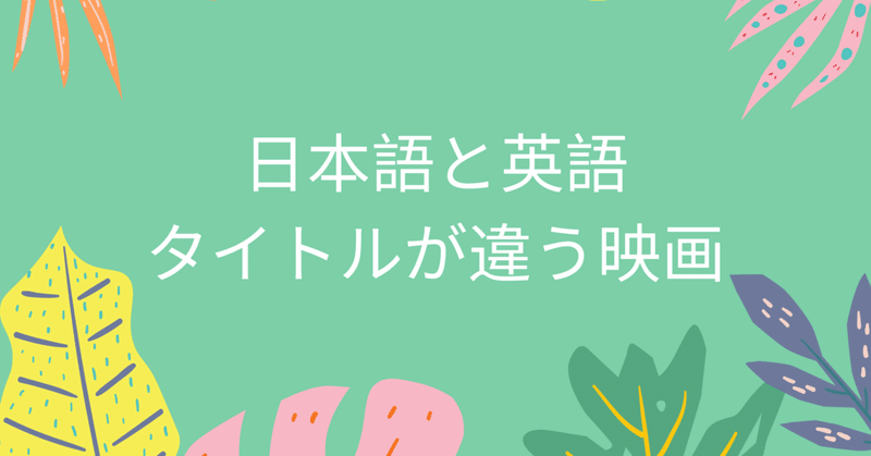 日本語と英語タイトルが違う映画 Mahaloco English Club マハロコ英語部 Note