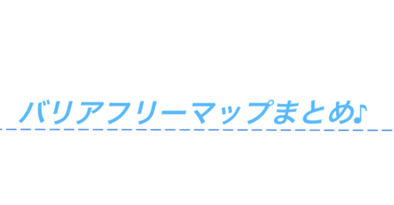 バリアフリーまとめサイトの記事を紹介していただきました ひろと 一般社団法人設立準備中 Note