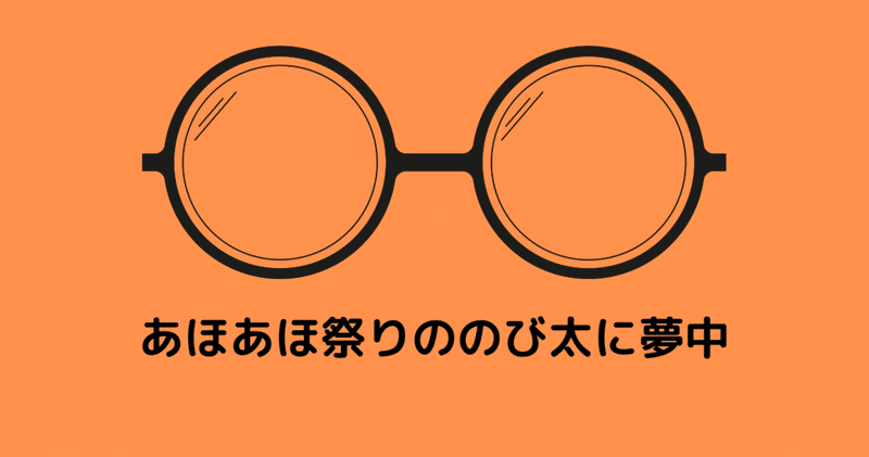 【あほあほ祭り】レッチリのび太に夢中