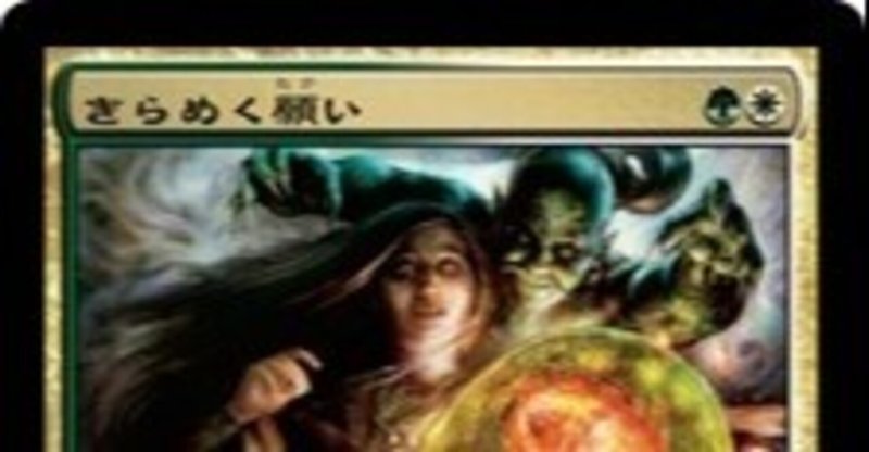 エンチャントレス きらめく願いでサーチしたいカード Azsa Note