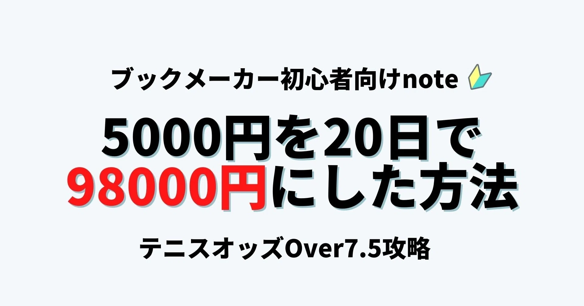 ブックメーカー初心者向け 5000円を日で円にしたover7 5の稼ぎ方 心配性ブックメーカー投資 フォロバ100 Note
