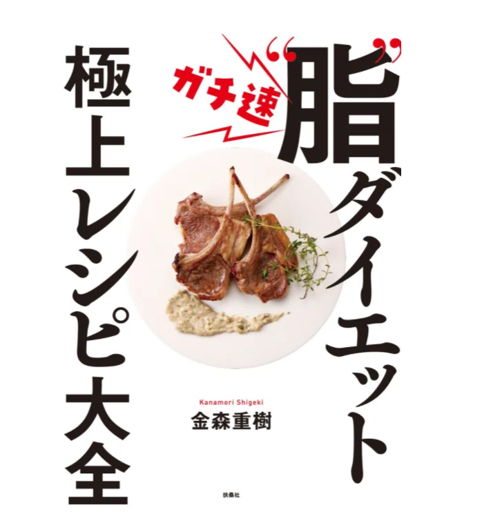 15kg達成！ダイエッター必見の”断糖高脂質食”のススメ【金森式】｜本能
