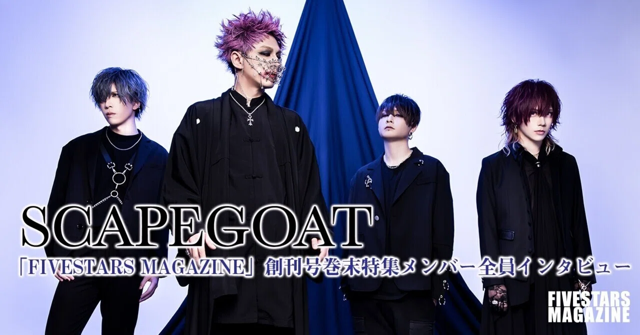 SCAPEGOAT創刊号巻末特集インタビュー｜FIVESTARS MAGAZINE produce by
