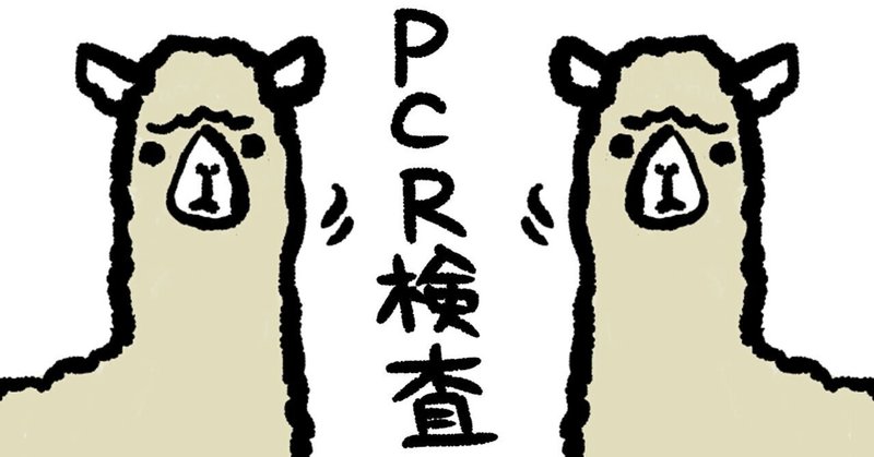 新型コロナウイルス感染症のPCR検査について考えました。（4月30日こびナビClubhouseまとめ）