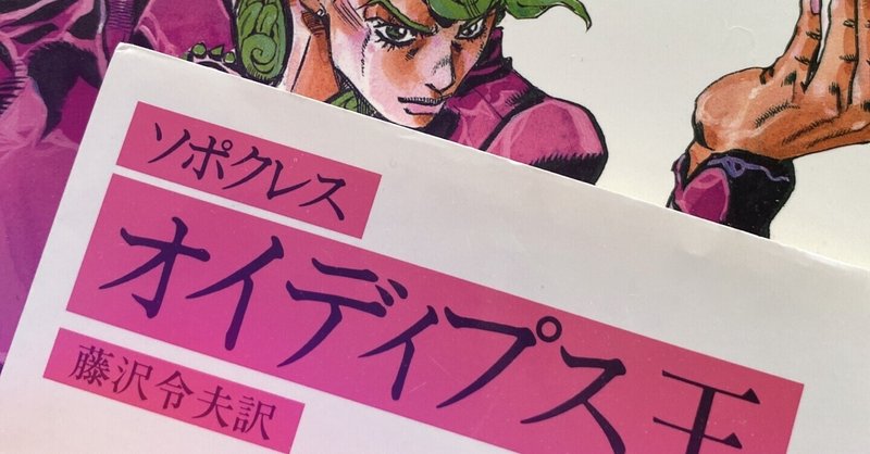 ジョジョ5部とオイディプス王 運命と人間讃歌 じゃむ Note
