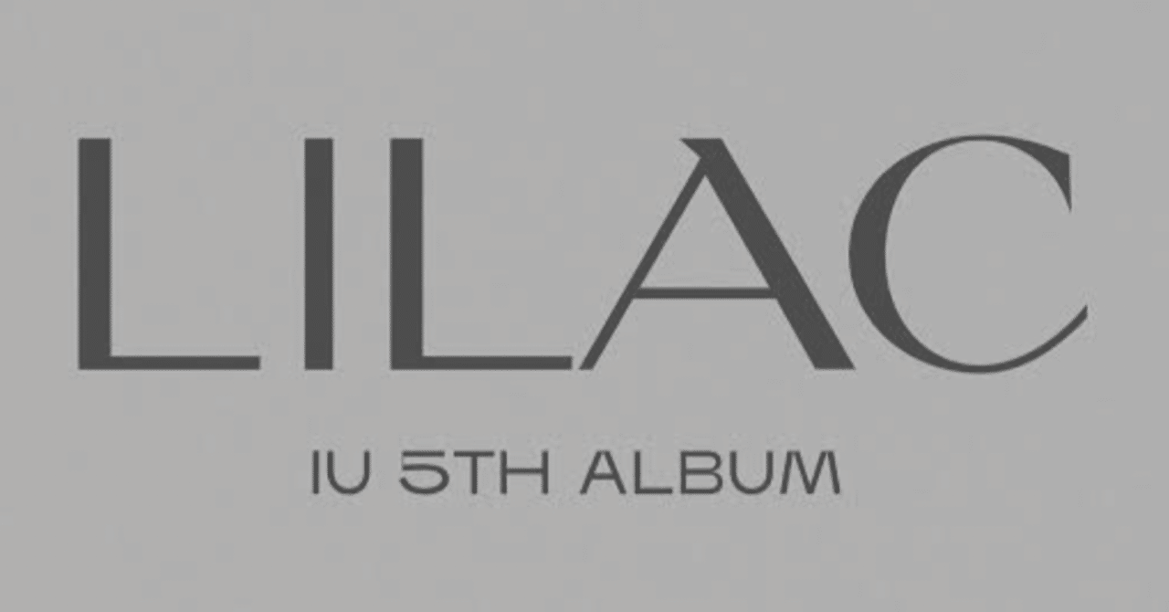 IU 5TH ALBUM『LILAC』の話｜桜野トマト