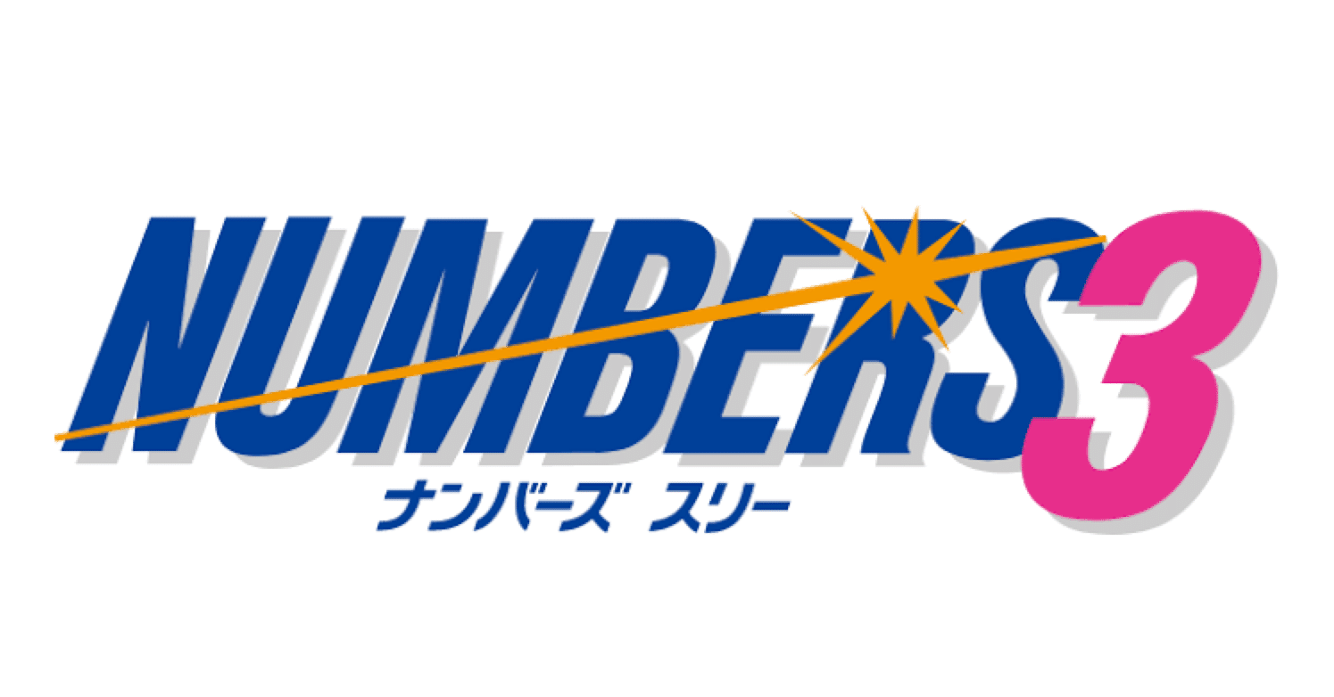 ナンバーズ3番号予想 特別版 改 厳選42口 5 31 月 注目数字無 Seki 宝くじ 競艇攻略予想 Note