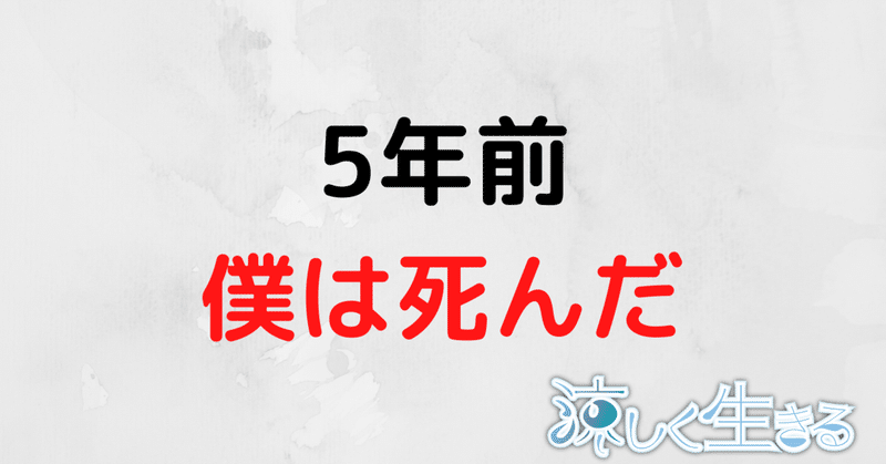 【風化させない】5月30日僕は死んだ