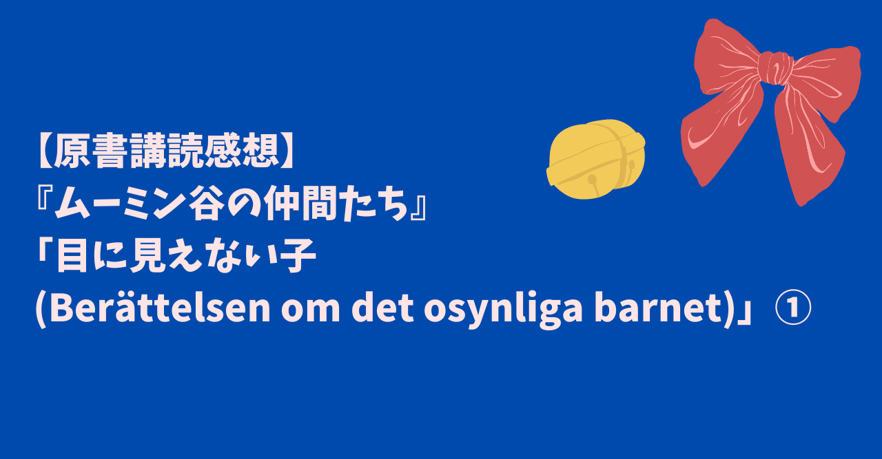 原書講読感想 ムーミン谷の仲間たち 目に見えない子 Berattelsen Om Det Osynliga Barnet 小林 Ayumi Kobayashi Note