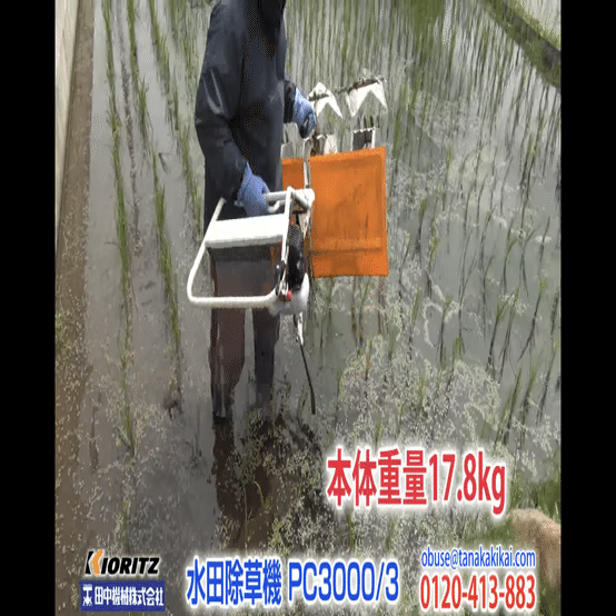 無農薬栽培におすすめ！】共立 水田除草機パワーカルチ PC3000/3｜井上