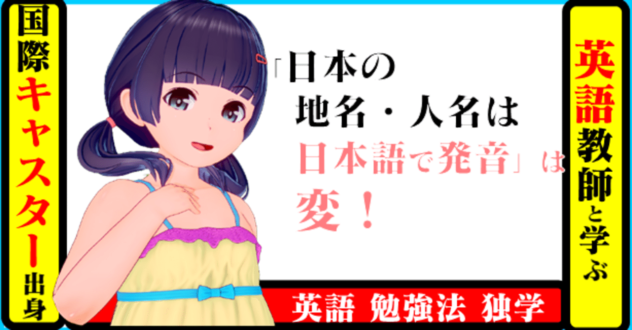 国際キャスター出身教師と学ぶ英語 異論 反論 日本の地名 人名は日本語で発音 は 変 きしゃこく先生 報道記者出身の現役高校教師 フォロバ 月間29万ビュー 社会人先生マガジン登録千人 Note