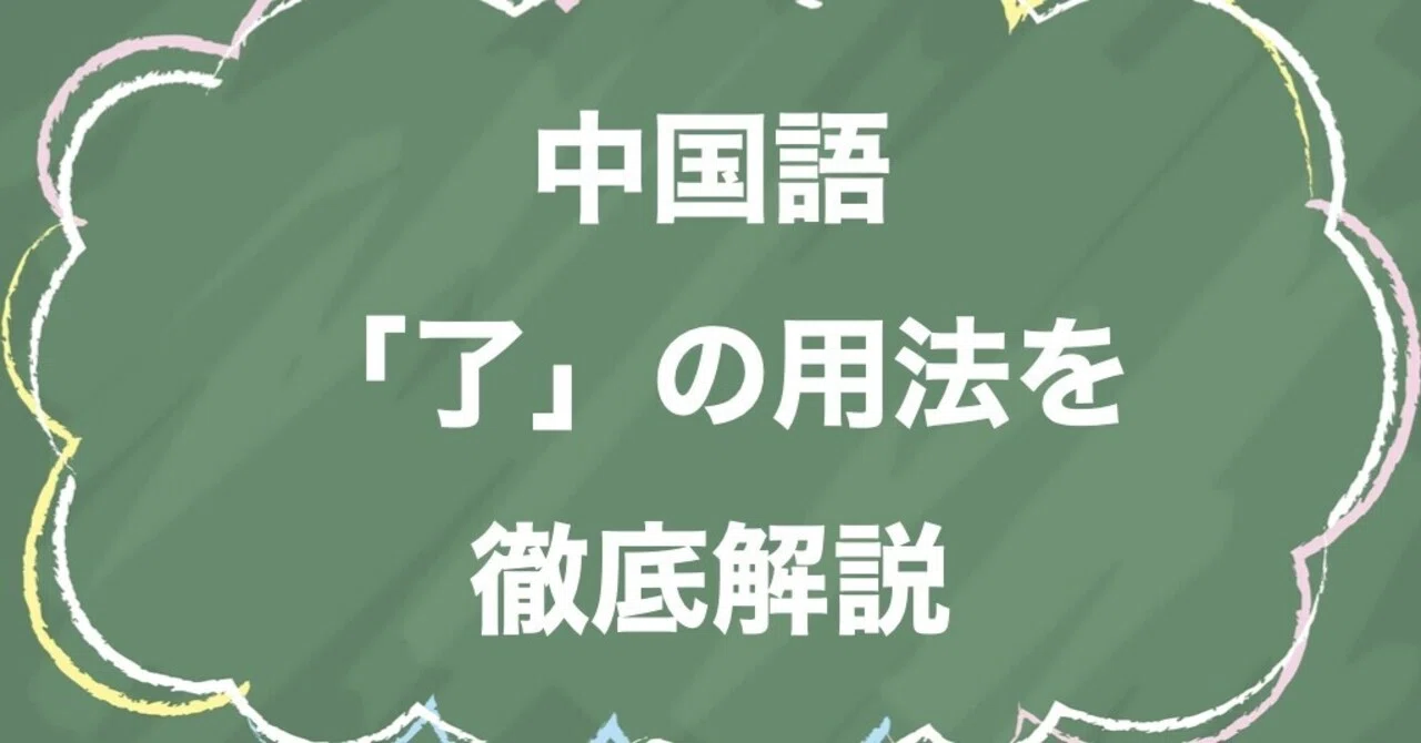 中国語「了」の使い方を徹底解説【アスペクト助詞と語気助詞の使い分け
