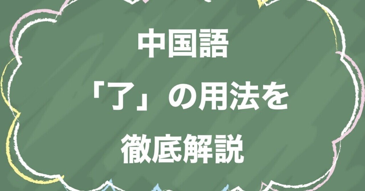中国語 了 の使い方を徹底解説 アスペクト助詞と語気助詞の使い分け けんちゃん中国語講座 Note