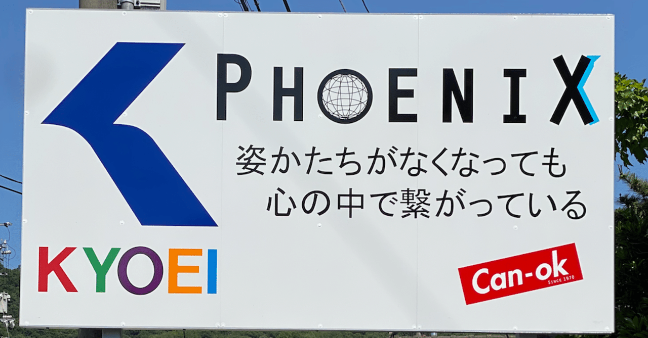 姿かたちがなくなっても 繋がっている 看板を設置させて頂きました 株式会社 共栄 Note