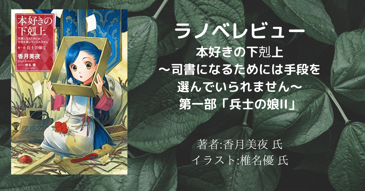 ラノベレビュー 本好きの下剋上 司書になるためには手段を選んでいられません 第一部 兵士の娘ii こも 零細企業営業 6月読書数冊 Note ラノベレビュー 本好きの下剋上 司書になるためには手段を選んでいられません 第一部 兵士の娘ii こも 零細企業営業 6月読書数冊 Note