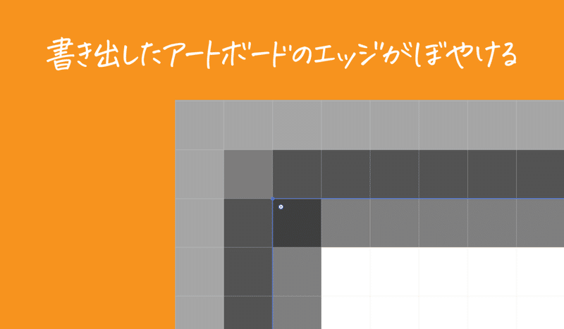 アートボードのエッジがぼやける-01