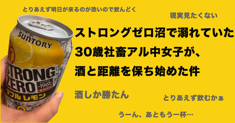 ストロングゼロ沼で溺れていた30歳社畜アル中女子が 酒と距離を保ち始めた件 Shiho Note ストロングゼロ沼で溺れていた30歳社畜アル中女子が 酒と距離を保ち始めた件 Shiho Note