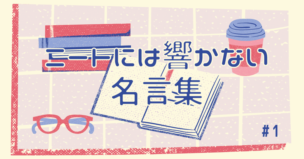 ニートには響かない名言集 1 やま 読書好き元ニート Note
