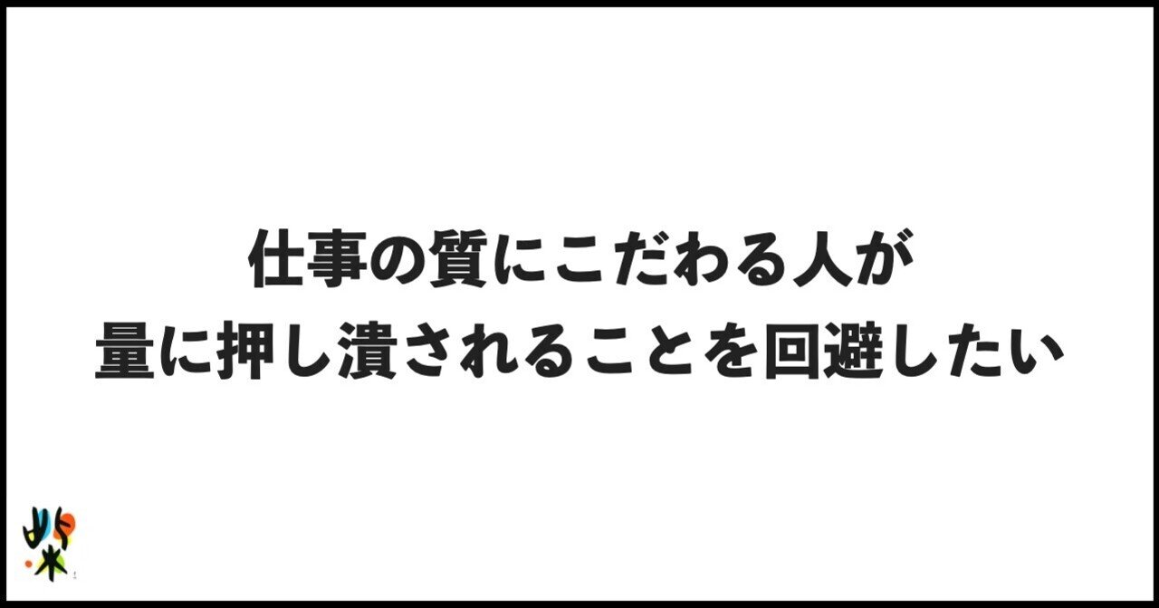 仕事の質にこだわる人が量に押し潰されることを回避したい 柴田史郎 note
