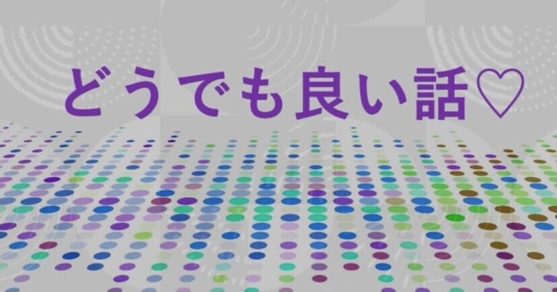 日曜日なので どうでも良いネタを あすか Note